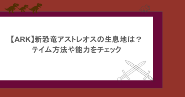 【ARK】新恐竜アストレオスの生息地は？テイム方法や能力をチェック
