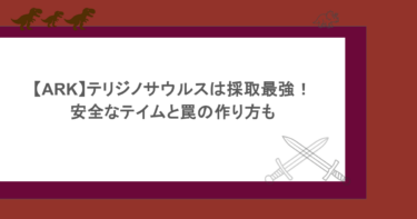 【ARK】テリジノサウルスは採取最強!安全なテイムと罠の作り方も