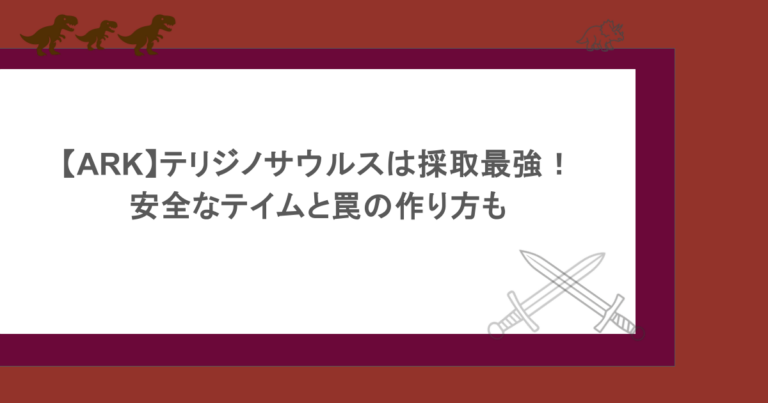 【ARK】テリジノサウルスは採取最強！安全なテイムと罠の作り方も