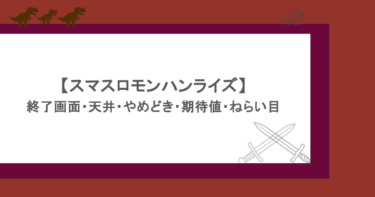 【スマスロモンハンライズ】終了画面・天井・やめどき・期待値・ねらい目