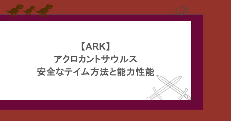 【ARK】アクロカントサウルスの安全なテイム方法と能力性能